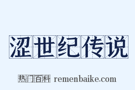 涩世纪传说是什么意思的图片